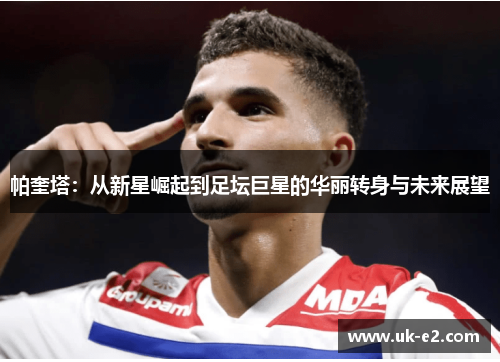 帕奎塔：从新星崛起到足坛巨星的华丽转身与未来展望