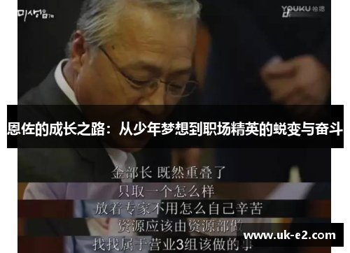 恩佐的成长之路：从少年梦想到职场精英的蜕变与奋斗
