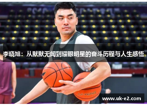 李晓旭：从默默无闻到耀眼明星的奋斗历程与人生感悟