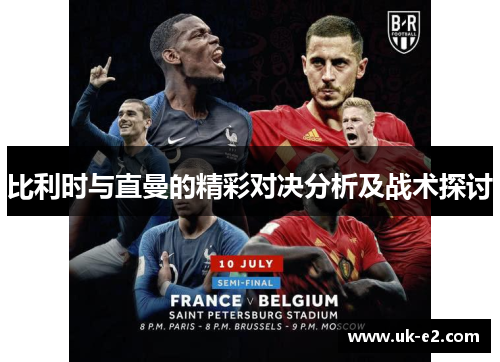 比利时与直曼的精彩对决分析及战术探讨