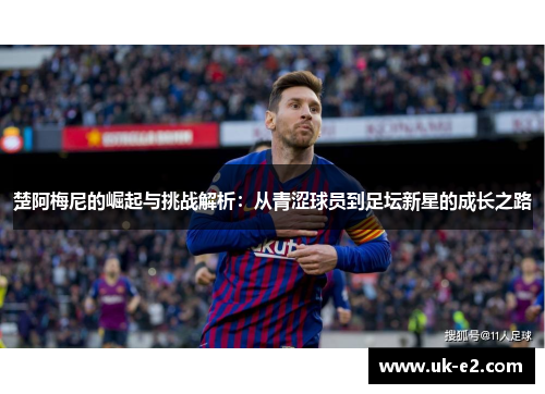 楚阿梅尼的崛起与挑战解析：从青涩球员到足坛新星的成长之路