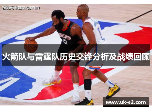 火箭队与雷霆队历史交锋分析及战绩回顾