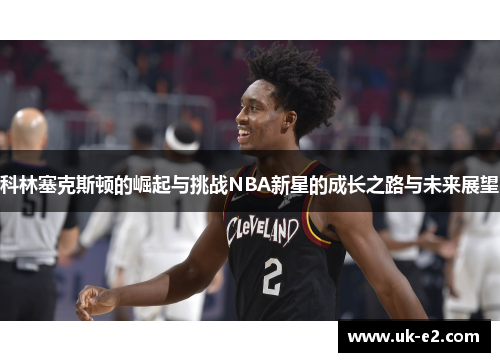科林塞克斯顿的崛起与挑战NBA新星的成长之路与未来展望