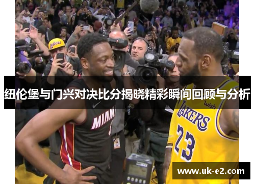纽伦堡与门兴对决比分揭晓精彩瞬间回顾与分析
