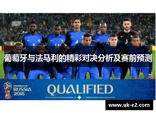 葡萄牙与法马利的精彩对决分析及赛前预测