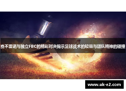 费不雷诺与独立FBC的精彩对决揭示足球战术的较量与团队精神的碰撞