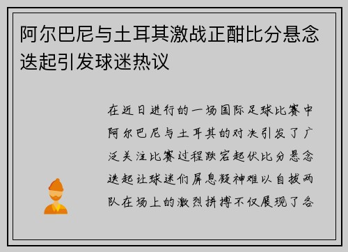 阿尔巴尼与土耳其激战正酣比分悬念迭起引发球迷热议