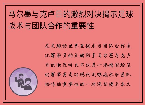 马尔墨与克卢日的激烈对决揭示足球战术与团队合作的重要性