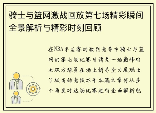 骑士与篮网激战回放第七场精彩瞬间全景解析与精彩时刻回顾