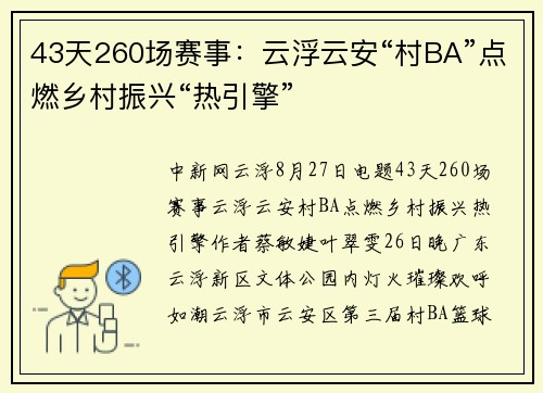 43天260场赛事：云浮云安“村BA”点燃乡村振兴“热引擎”