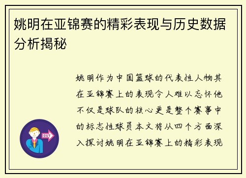 姚明在亚锦赛的精彩表现与历史数据分析揭秘
