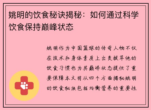 姚明的饮食秘诀揭秘：如何通过科学饮食保持巅峰状态