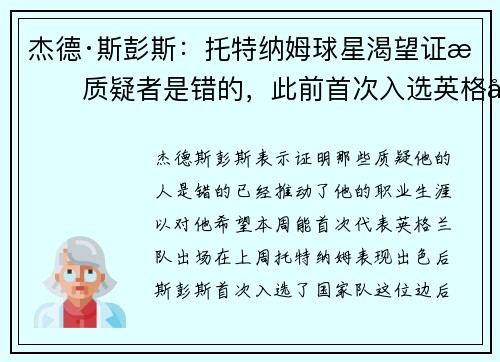 杰德·斯彭斯：托特纳姆球星渴望证明质疑者是错的，此前首次入选英格兰队