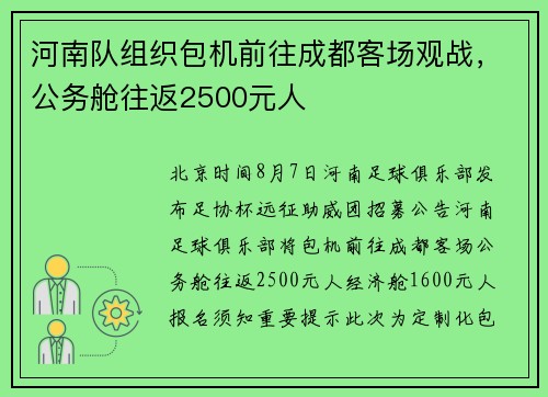 河南队组织包机前往成都客场观战，公务舱往返2500元人