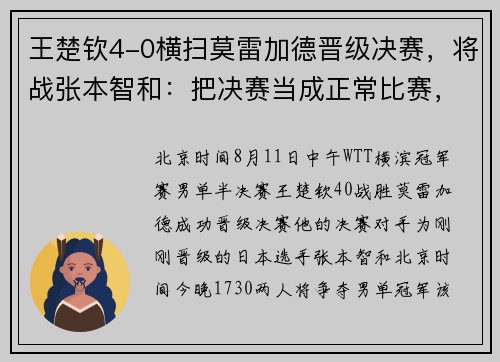 王楚钦4-0横扫莫雷加德晋级决赛，将战张本智和：把决赛当成正常比赛，享受舞台