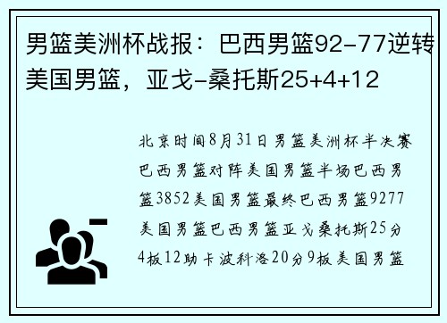 男篮美洲杯战报：巴西男篮92-77逆转美国男篮，亚戈-桑托斯25+4+12