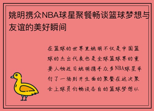 姚明携众NBA球星聚餐畅谈篮球梦想与友谊的美好瞬间