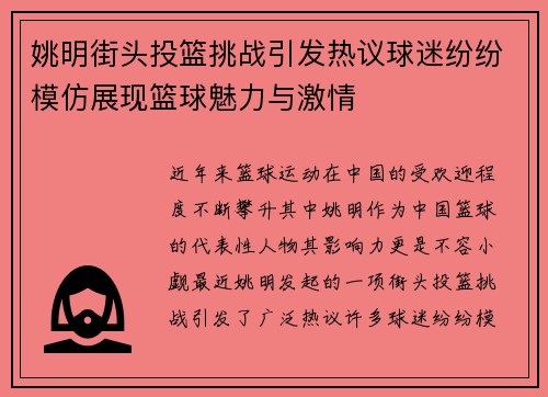 姚明街头投篮挑战引发热议球迷纷纷模仿展现篮球魅力与激情