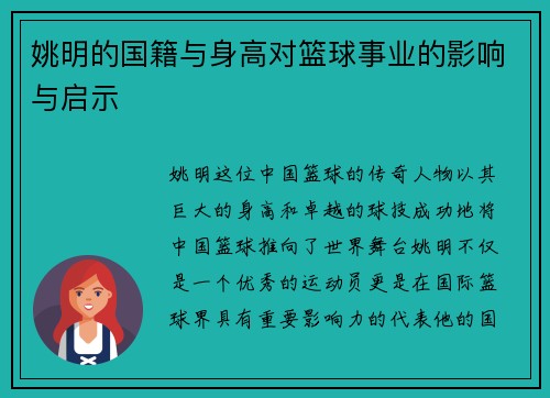 姚明的国籍与身高对篮球事业的影响与启示