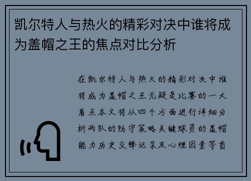 凯尔特人与热火的精彩对决中谁将成为盖帽之王的焦点对比分析