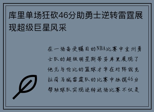 库里单场狂砍46分助勇士逆转雷霆展现超级巨星风采