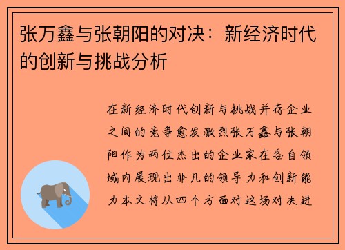 张万鑫与张朝阳的对决：新经济时代的创新与挑战分析