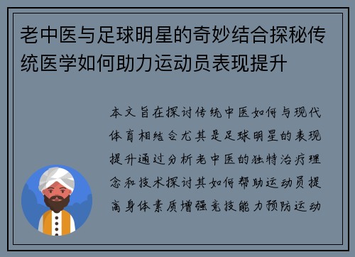 老中医与足球明星的奇妙结合探秘传统医学如何助力运动员表现提升