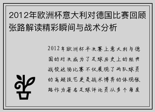 2012年欧洲杯意大利对德国比赛回顾张路解读精彩瞬间与战术分析