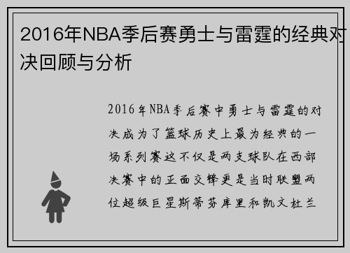 2016年NBA季后赛勇士与雷霆的经典对决回顾与分析
