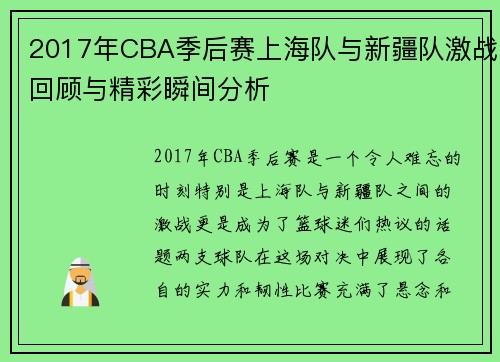 2017年CBA季后赛上海队与新疆队激战回顾与精彩瞬间分析