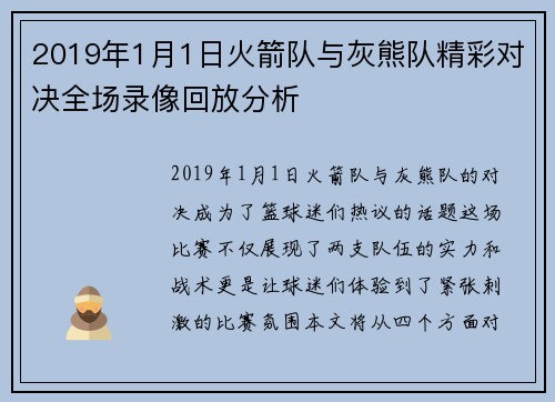 2019年1月1日火箭队与灰熊队精彩对决全场录像回放分析
