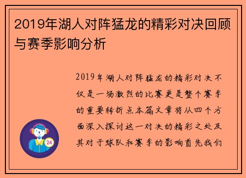 2019年湖人对阵猛龙的精彩对决回顾与赛季影响分析