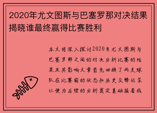2020年尤文图斯与巴塞罗那对决结果揭晓谁最终赢得比赛胜利