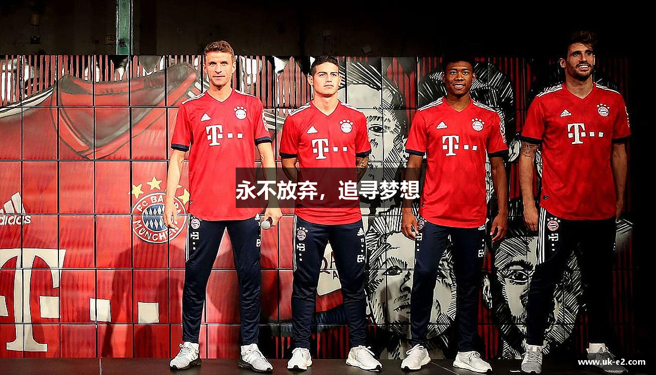 永不放弃，追寻梦想